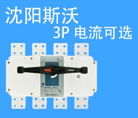 SIWOW3-1600N1/3P 200A桔子電器授權(quán)經(jīng)銷具體區(qū)別 